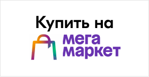 Купить на Мегамаркете